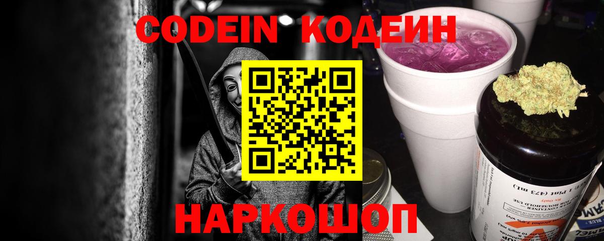 Codein Purple Drank  Вход с VPN  Пугачёв 